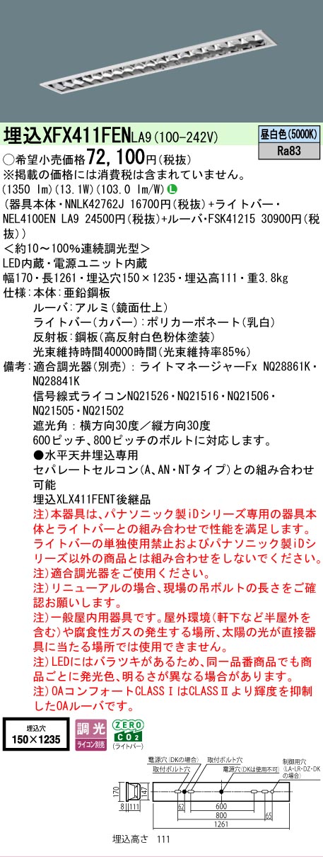 【製造業者長期間欠品】【ご申しつける足し加える25,001円以上貨物輸送無料】 Ｎカテゴリー化 パナソニック設立照明装置 XFX411FENLA9 『NNLK42762J＋FSK41215＋NEL4100ENLA9』（XLX411FENTLA9代わりの人品） 軍事基地ともし火 上昇限度埋込型 畳数とり備える絶無 LED 安全性のあるの製造業者引き受ける