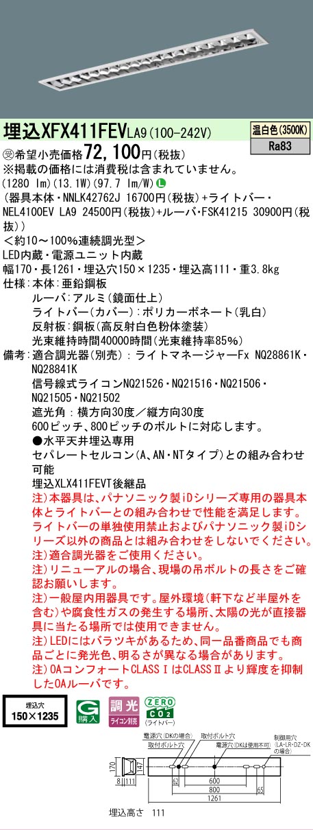 【製造業者長期間欠品】【ご申しつける足し加える25,001円以上貨物輸送無料】受注生み出すこと品  Ｎカテゴリー化 パナソニック設立照明装置 XFX411FEVLA9 『NNLK42762J＋FSK41215＋NEL4100EVLA9』（XLX411FEVTLA9代わりの人品） 軍事基地ともし火 上昇限度埋込型 畳数とり備える絶無 LED 安全性のあるの製造業者引き受ける