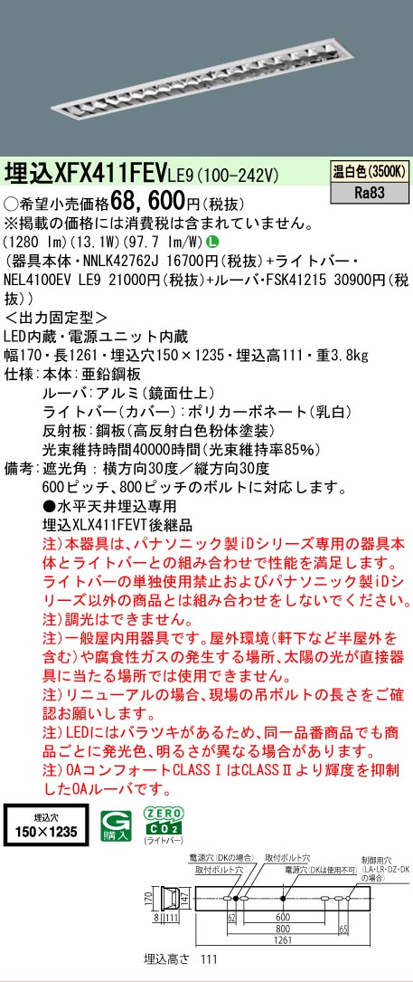 【メーカー長期欠品】【ご注文合計25,001円以上送料無料】 Ｎ区分 パナソニック施設照明 XFX411FEVLE9 『NNLK42762J＋FSK41215＋NEL4100EVLE9』（XLX411FEVTLE9代替品） ベースライト 天井埋込型 畳数設定無し LED 安心のメーカー保証