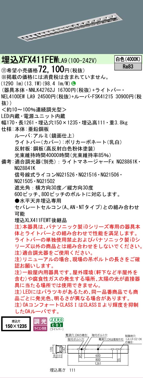 【製造業者長期間欠品】【ご申しつける足し加える25,001円以上貨物輸送無料】受注生み出すこと品  Ｎカテゴリー化 パナソニック設立照明装置 XFX411FEWLA9 『NNLK42762J＋FSK41215＋NEL4100EWLA9』（XLX411FEWTLA9代わりの人品） 軍事基地ともし火 上昇限度埋込型 畳数とり備える絶無 LED 安全性のあるの製造業者引き受ける