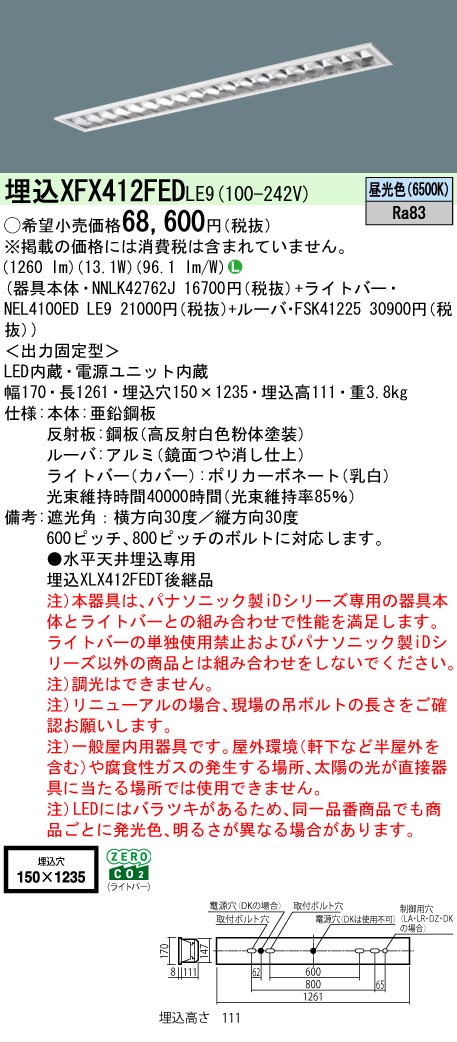【メーカー長期欠品】【ご注文合計25,001円以上送料無料】 Ｎ区分 パナソニック施設照明 XFX412FEDLE9 『NNLK42762J＋FSK41225＋NEL4100EDLE9』（XLX412FEDTLE9代替品） ベースライト 天井埋込型 畳数設定無し LED 安心のメーカー保証