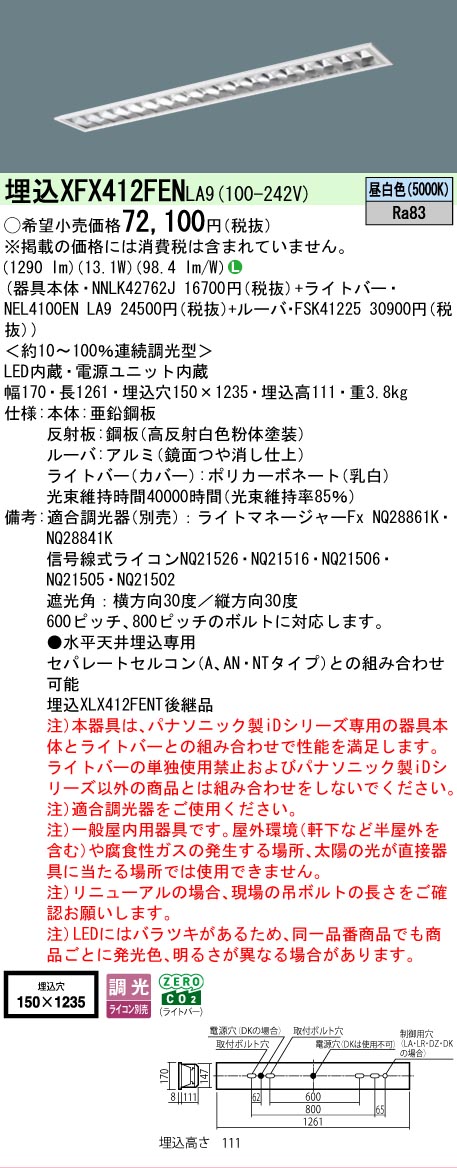 【メーカー長期欠品】【ご注文合計25,001円以上送料無料】 Ｎ区分 パナソニック施設照明 XFX412FENLA9 『NNLK42762J＋FSK41225＋NEL4100ENLA9』（XLX412FENTLA9代替品） ベースライト 天井埋込型 畳数設定無し LED 安心のメーカー保証