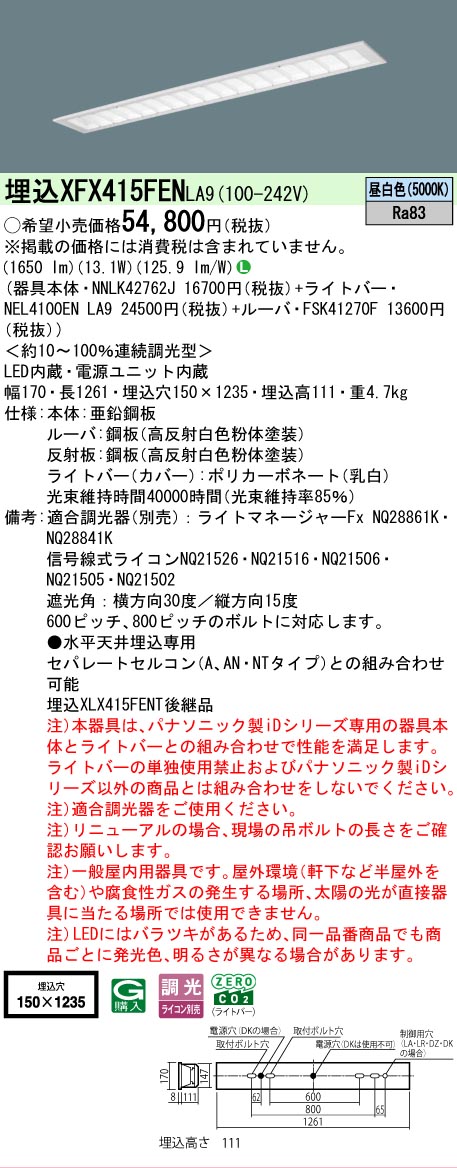 【メーカー長期欠品】【ご注文合計25,001円以上送料無料】 Ｎ区分 パナソニック施設照明 XFX415FENLA9 『NNLK42762J＋FSK41270F＋NEL4100ENLA9』（XLX415FENTLA9代替品） ベースライト 天井埋込型 畳数設定無し LED 安心のメーカー保証