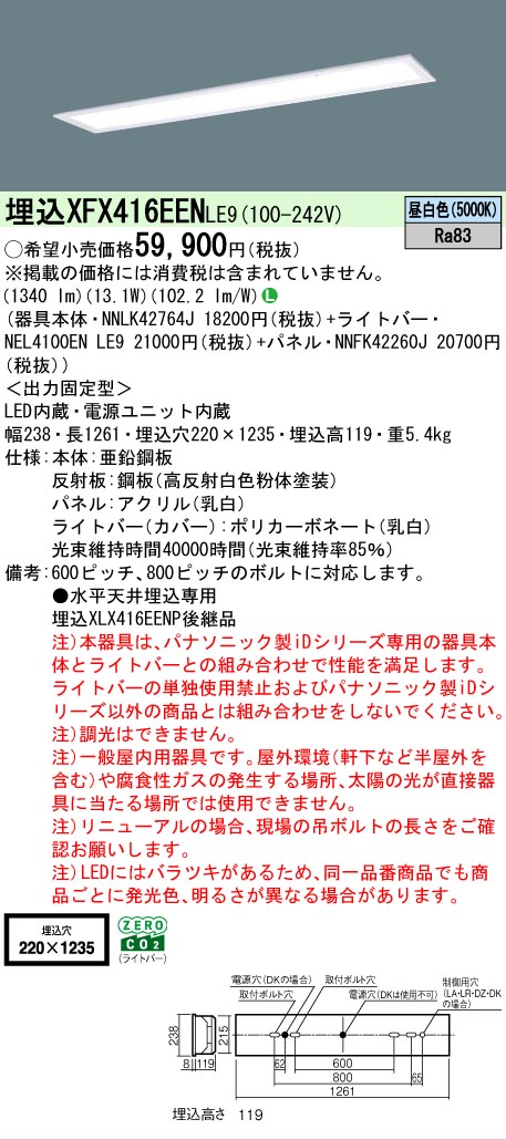 【メーカー長期欠品】【ご注文合計25,001円以上送料無料】 Ｎ区分 パナソニック施設照明 XFX416EENLE9 『NEL4100ENLE9＋NNLK42764J＋NNFK42260J』（XLX416EENTLE9代替品） ベースライト 天井埋込型 畳数設定無し LED 安心のメーカー保証