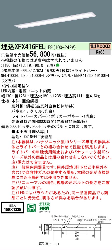 【メーカー長期欠品】【ご注文合計25,001円以上送料無料】 Ｎ区分 パナソニック施設照明 XFX416FELLE9 『NNLK42762J＋NNFK41260＋NEL4100ELLE9』（XLX416FELTLE9代替品） ベースライト 天井埋込型 畳数設定無し LED 安心のメーカー保証