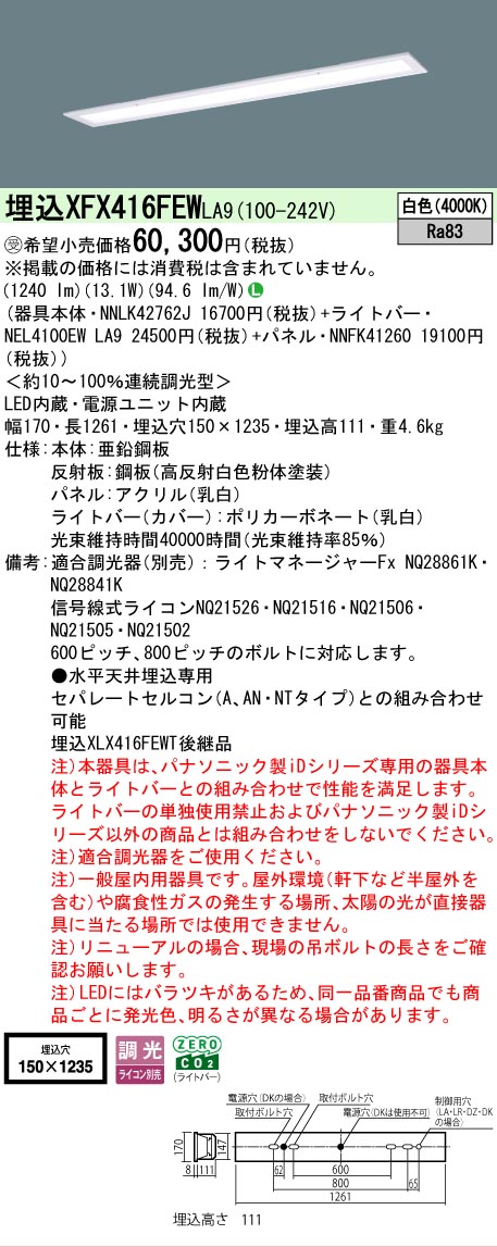 【製造業者長期間欠品】【ご申しつける足し加える25,001円以上貨物輸送無料】受注生み出すこと品  Ｎカテゴリー化 パナソニック設立照明装置 XFX416FEWLA9 『NNLK42762J＋NNFK41260＋NEL4100EWLA9』（XLX416FEWTLA9代わりの人品） 軍事基地ともし火 上昇限度埋込型 畳数とり備える絶無 LED 安全性のあるの製造業者引き受ける