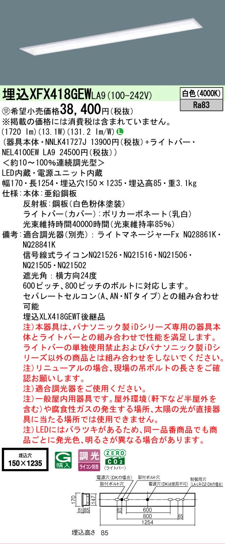 【メーカー長期欠品】【ご注文合計25,001円以上送料無料】受注生産品 Ｎ区分 パナソニック施設照明 XFX418GEWLA9 『NNLK41727J＋NEL4100EWLA9』（XLX418GEWTLA9代替品） ベースライト 天井埋込型 畳数設定無し LED 安心のメーカー保証