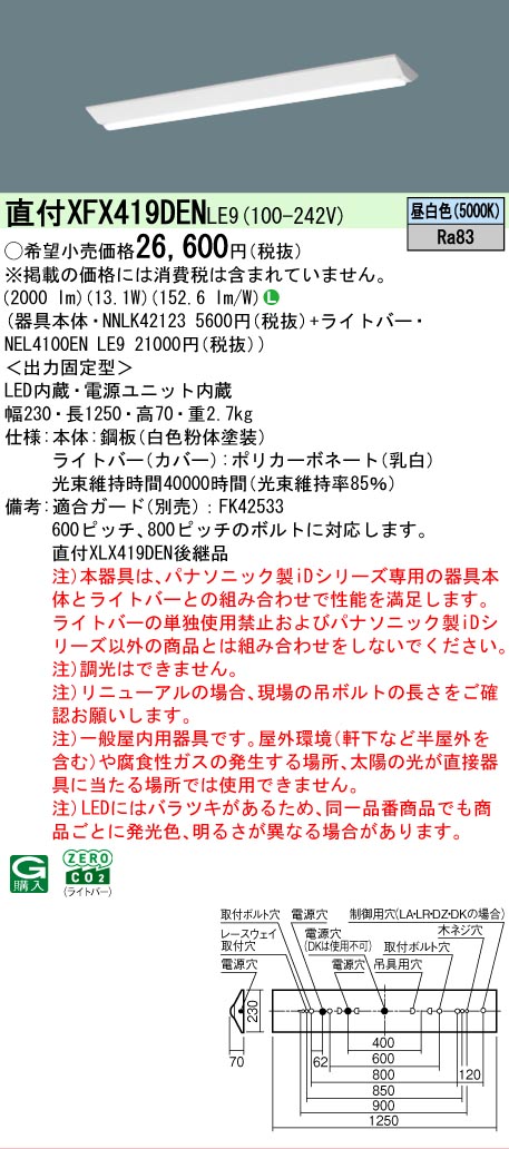 【メーカー長期欠品】【ご注文合計25,001円以上送料無料】 Ｎ区分 パナソニック施設照明 XFX419DENLE9 『NNLK42123＋NEL4100ENLE9』（XLX419DENLE9代替品） ベースライト 一般形 畳数設定無し LED 安心のメーカー保証