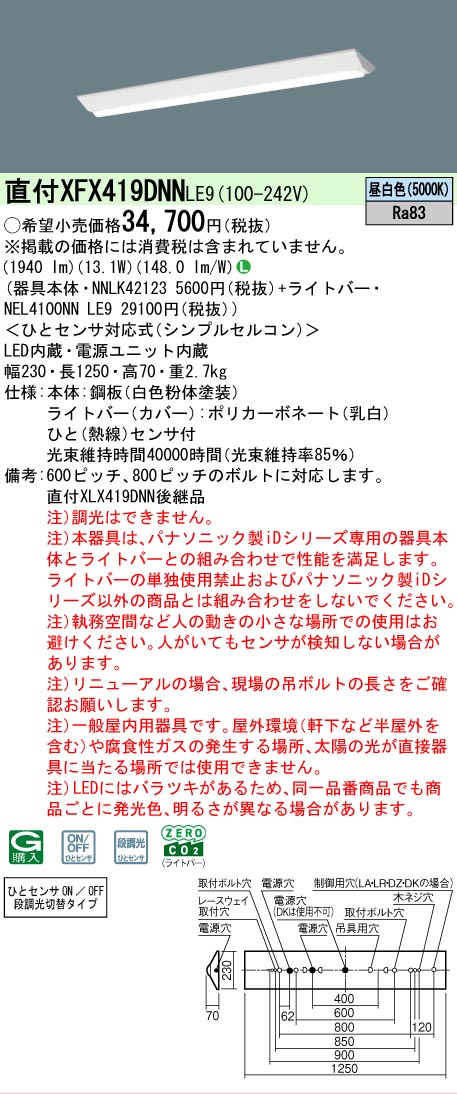 【メーカー長期欠品】【ご注文合計25,001円以上送料無料】 N区分 パナソニック施設照明 XFX419DNNLE9 『NEL4100NNLE9+NNLK42123』 ベースライト 畳数設定無し LED 安心のメーカー保証|照明器具専門店 灯の広場