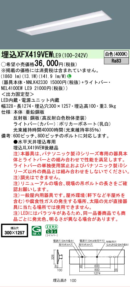 【メーカー長期欠品】【ご注文合計25,001円以上送料無料】 Ｎ区分 パナソニック施設照明 XFX419VEWLE9 『NNLK42330＋NEL4100EWLE9』（XLX419VEWLE9代替品） ベースライト 天井埋込型 畳数設定無し LED 安心のメーカー保証｜照明器具専門店　灯の広場 10,618円