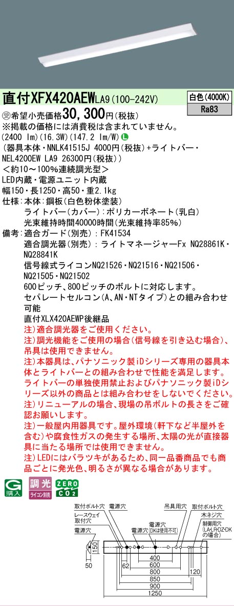 【メーカー長期欠品】【ご注文合計25,001円以上送料無料】受注生産品 Ｎ区分 パナソニック施設照明 XFX420AEWLA9 『NNLK41515J＋NEL4200EWLA9』（XLX420AEWPLA9代替品） ベースライト 一般形 畳数設定無し LED 安心のメーカー保証