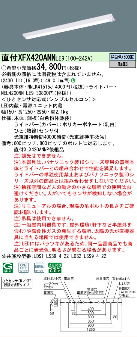 【メーカー長期欠品】【ご注文合計25,001円以上送料無料】 Ｎ区分 パナソニック施設照明 XFX420ANNLE9 『NEL4200NNLE9＋NNLK41515J』 ベースライト 畳数設定無し LED 安心のメーカー保証