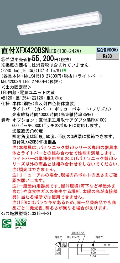 【メーカー長期欠品】【ご注文合計25,001円以上送料無料】受注生産品 N区分 パナソニック施設照明 XFX420BSNLE9 『NEL4200SNLE9+NNLK41518』 ベースライト 畳数設定無し LED 安心のメーカー保証|照明器具専門店 灯の広場