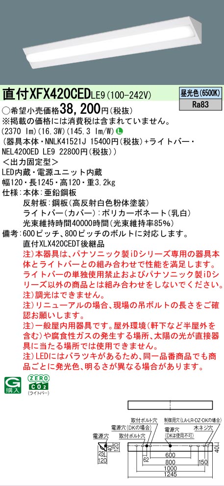 【メーカー長期欠品】【ご注文合計25,001円以上送料無料】 N区分 パナソニック施設照明 XFX420CEDLE9 『NNLK41521J+NEL4200EDLE9』(XLX420CEDTLE9代替品) ベースライト 一般形 畳数設定無し LED 安心のメーカー保証