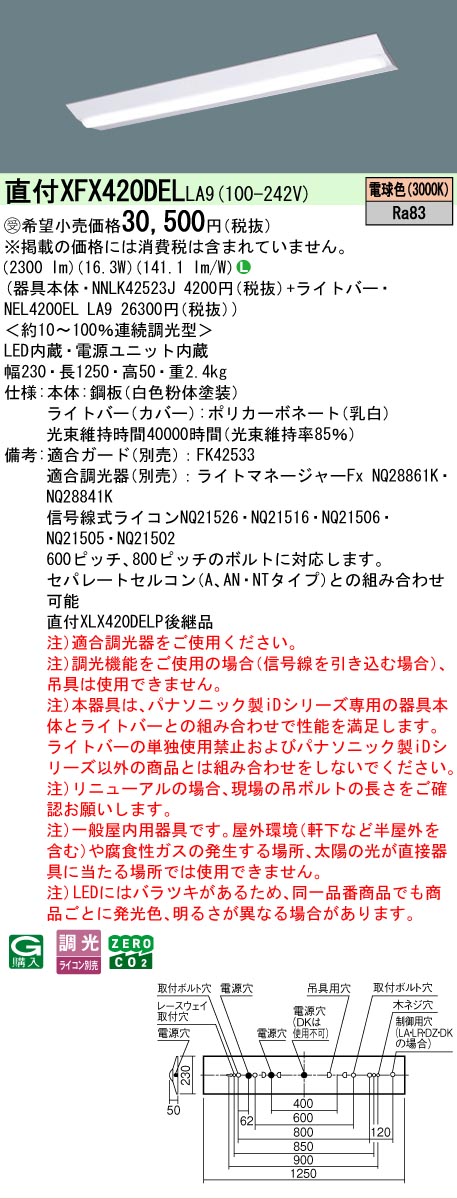 【メーカー長期欠品】【ご注文合計25,001円以上送料無料】受注生産品 Ｎ区分 パナソニック施設照明 XFX420DELLA9 『NNLK42523J＋NEL4200ELLA9』（XLX420DELPLA9代替品） ベースライト 一般形 畳数設定無し LED 安心のメーカー保証