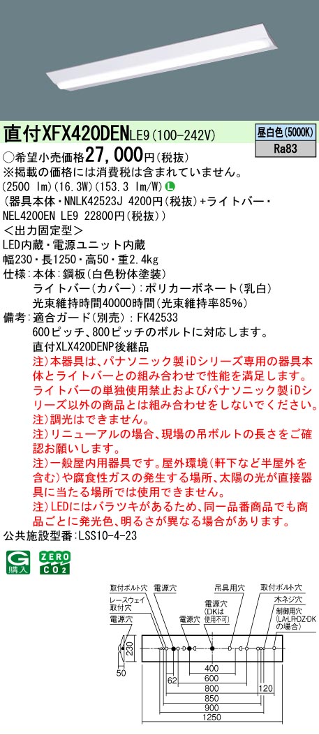 【メーカー長期欠品】【ご注文合計25,001円以上送料無料】 Ｎ区分 パナソニック施設照明 XFX420DENLE9 『NNLK42523J＋NEL4200ENLE9』（XLX420DENPLE9代替品） ベースライト 一般形 畳数設定無し LED 安心のメーカー保証