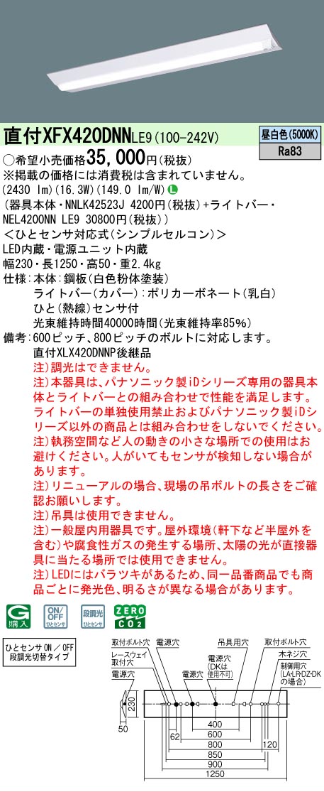 【メーカー長期欠品】【ご注文合計25,001円以上送料無料】 Ｎ区分 パナソニック施設照明 XFX420DNNLE9 『NEL4200NNLE9＋NNLK42523J』 ベースライト 畳数設定無し LED 安心のメーカー保証｜照明器具専門店　灯の広場
