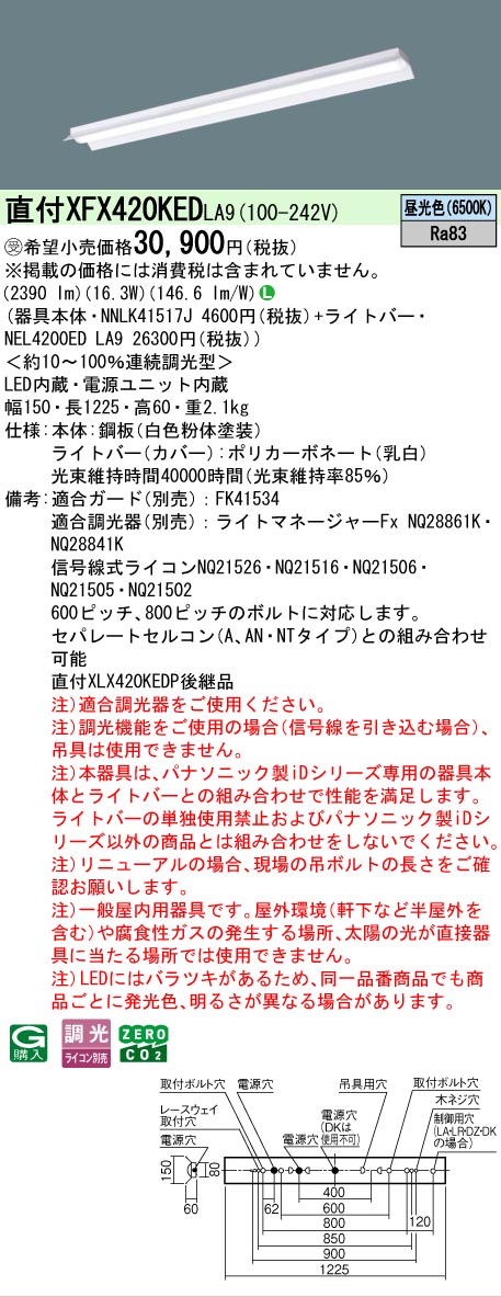 【製造業者長期間欠品】【ご申しつける足し加える25,001円以上貨物輸送無料】受注生み出すこと品  Ｎカテゴリー化 パナソニック設立照明装置 XFX420KEDLA9 『NNLK41517J＋NEL4200EDLA9』（XLX420KEDPLA9代わりの人品） 軍事基地ともし火 原則として形 畳数とり備える絶無 LED 安全性のあるの製造業者引き受ける