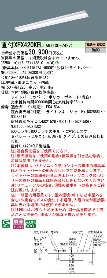 【製造業者長期間欠品】【ご申しつける足し加える25,001円以上貨物輸送無料】受注生み出すこと品  Ｎカテゴリー化 パナソニック設立照明装置 XFX420KELLA9 『NNLK41517J＋NEL4200ELLA9』（XLX420KELPLA9代わりの人品） 軍事基地ともし火 原則として形 畳数とり備える絶無 LED 安全性のあるの製造業者引き受ける