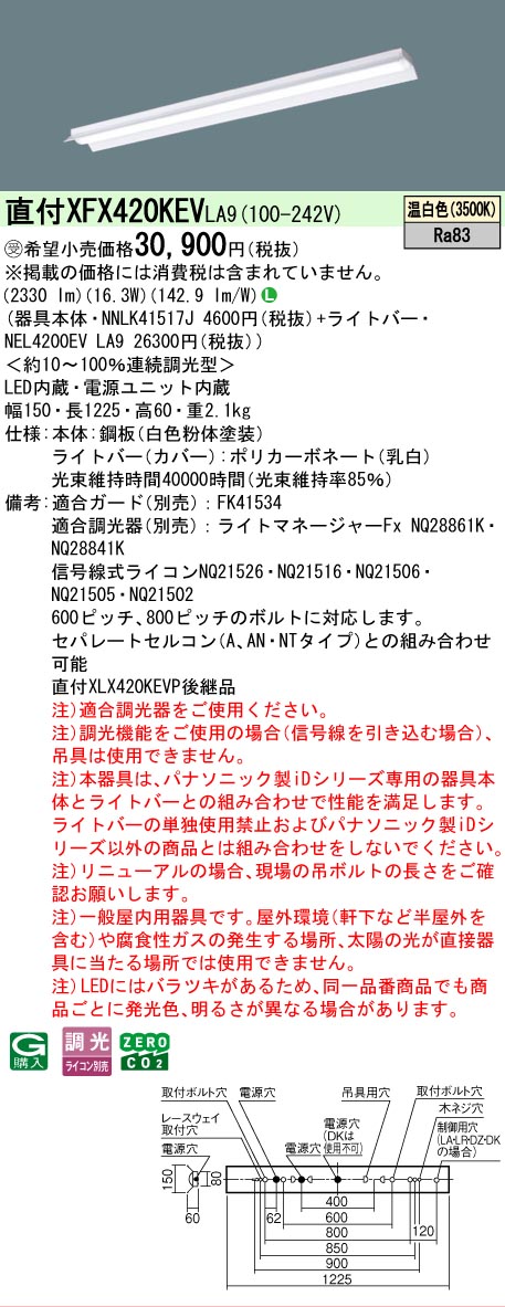【製造業者長期間欠品】【ご申しつける足し加える25,001円以上貨物輸送無料】受注生み出すこと品  Ｎカテゴリー化 パナソニック設立照明装置 XFX420KEVLA9 『NNLK41517J＋NEL4200EVLA9』（XLX420KEVPLA9代わりの人品） 軍事基地ともし火 原則として形 畳数とり備える絶無 LED 安全性のあるの製造業者引き受ける