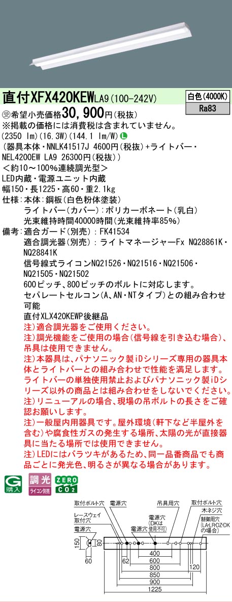 【製造業者長期間欠品】【ご申しつける足し加える25,001円以上貨物輸送無料】受注生み出すこと品  Ｎカテゴリー化 パナソニック設立照明装置 XFX420KEWLA9 『NNLK41517J＋NEL4200EWLA9』（XLX420KEWPLA9代わりの人品） 軍事基地ともし火 原則として形 畳数とり備える絶無 LED 安全性のあるの製造業者引き受ける