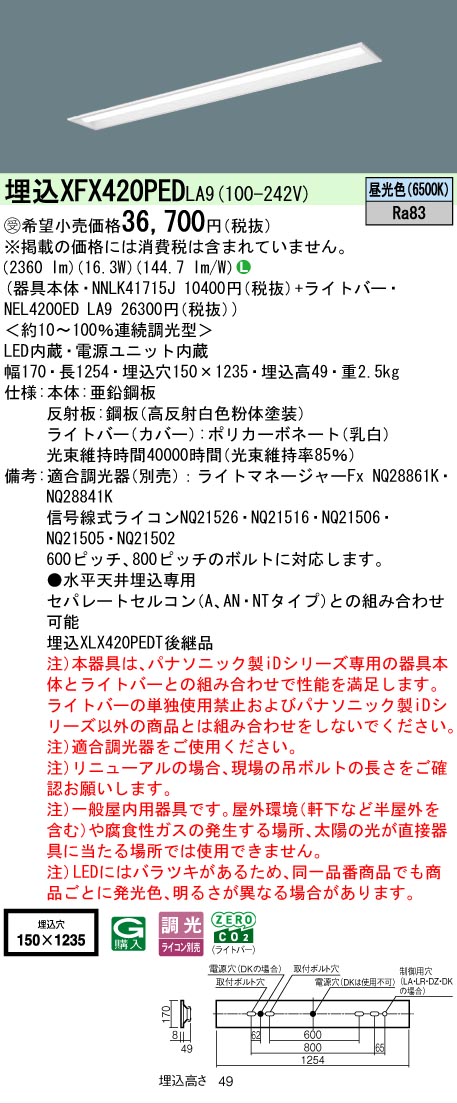【メーカー長期欠品】【ご注文合計25,001円以上送料無料】受注生産品 N区分 パナソニック施設照明 XFX420PEDLA9 『NNLK41715J+NEL4200EDLA9』(XLX420PEDTLA9代替品) ベースライト 天井埋込型 畳数設定無し LED 安心のメーカー保証|照明器具専門店 灯の広場