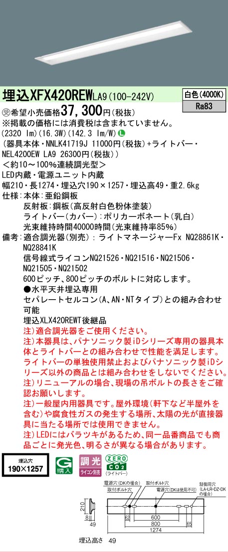 【メーカー長期欠品】【ご注文合計25,001円以上送料無料】受注生産品 Ｎ区分 パナソニック施設照明 XFX420REWLA9 『NNLK41719J＋NEL4200EWLA9』（XLX420REWTLA9代替品） ベースライト 天井埋込型 畳数設定無し LED 安心のメーカー保証 9,826円