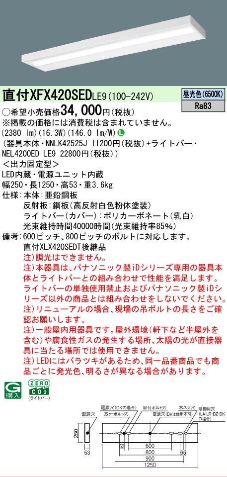 【製造業者長期間欠品】【ご申しつける足し加える25,001円以上貨物輸送無料】 Ｎカテゴリー化 パナソニック設立照明装置 XFX420SEDLE9 『NNLK42525J＋NEL4200EDLE9』（XLX420SEDTLE9代わりの人品） 軍事基地ともし火 原則として形 畳数とり備える絶無 LED 安全性のあるの製造業者引き受ける