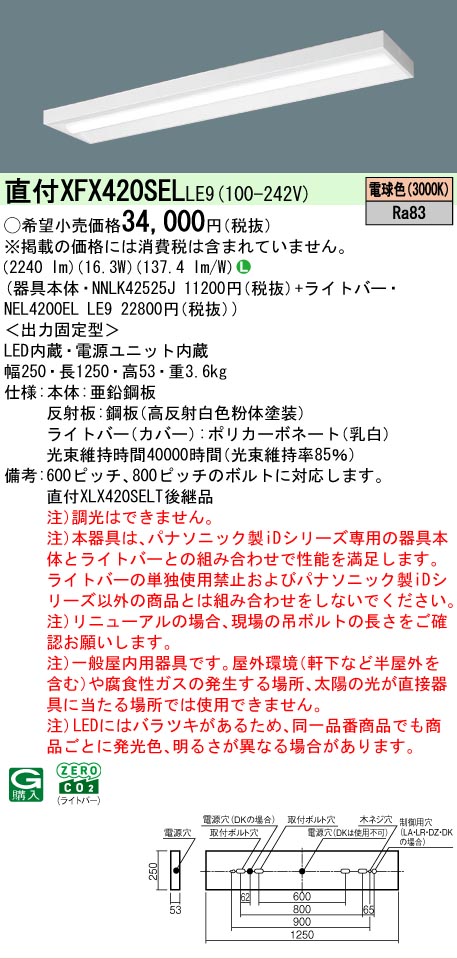 【メーカー長期欠品】【ご注文合計25,001円以上送料無料】 Ｎ区分 パナソニック施設照明 XFX420SELLE9 『NNLK42525J＋NEL4200ELLE9』（XLX420SELTLE9代替品） ベースライト 一般形 畳数設定無し LED 安心のメーカー保証