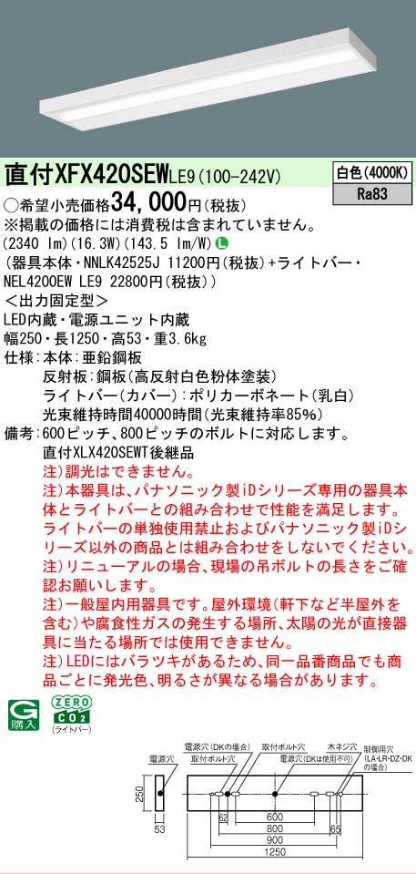 【製造業者長期間欠品】【ご申しつける足し加える25,001円以上貨物輸送無料】 Ｎカテゴリー化 パナソニック設立照明装置 XFX420SEWLE9 『NNLK42525J＋NEL4200EWLE9』（XLX420SEWTLE9代わりの人品） 軍事基地ともし火 原則として形 畳数とり備える絶無 LED 安全性のあるの製造業者引き受ける