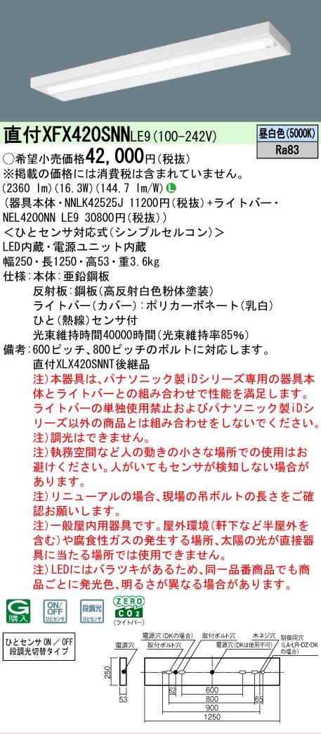 【メーカー長期欠品】【ご注文合計25,001円以上送料無料】 Ｎ区分 パナソニック施設照明 XFX420SNNLE9 『NEL4200NNLE9＋NNLK42525J』 ベースライト 畳数設定無し LED 安心のメーカー保証