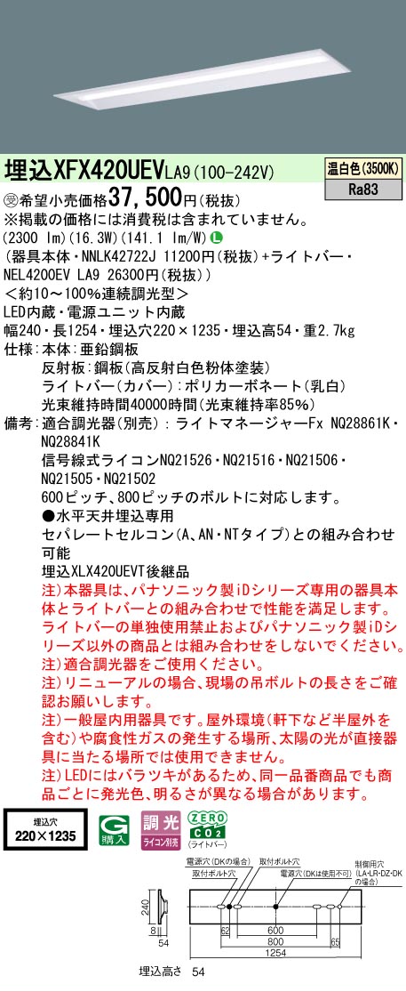【製造業者長期間欠品】【ご申しつける足し加える25,001円以上貨物輸送無料】受注生み出すこと品  Ｎカテゴリー化 パナソニック設立照明装置 XFX420UEVLA9 『NNLK42722J＋NEL4200EVLA9』（XLX420UEVTLA9代わりの人品） 軍事基地ともし火 上昇限度埋込型 畳数とり備える絶無 LED 安全性のあるの製造業者引き受ける