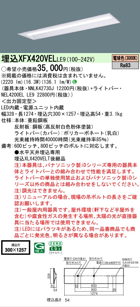 【メーカー長期欠品】【ご注文合計25,001円以上送料無料】 Ｎ区分 パナソニック施設照明 XFX420VELLE9 『NNLK42730J＋NEL4200ELLE9』（XLX420VELTLE9代替品） ベースライト 天井埋込型 畳数設定無し LED 安心のメーカー保証｜照明器具専門店　灯の広場