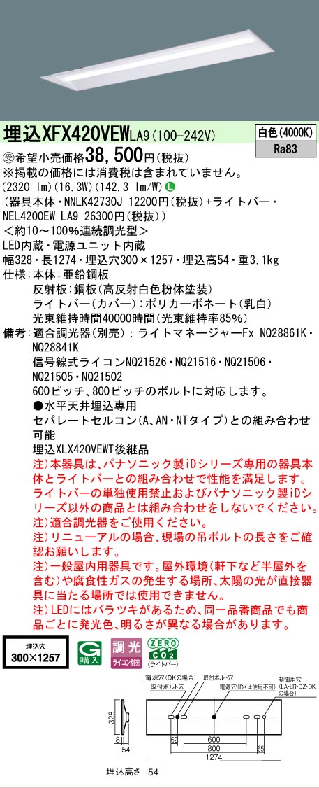 【メーカー長期欠品】【ご注文合計25,001円以上送料無料】受注生産品 Ｎ区分 パナソニック施設照明 XFX420VEWLA9 『NNLK42730J＋NEL4200EWLA9』（XLX420VEWTLA9代替品） ベースライト 天井埋込型 畳数設定無し LED 安心のメーカー保証