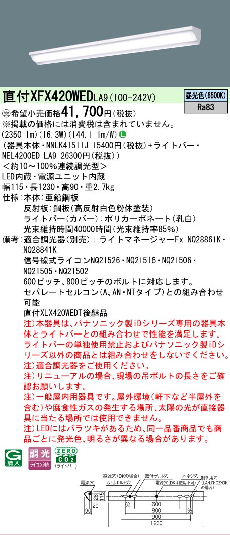 【メーカー長期欠品】【ご注文合計25,001円以上送料無料】受注生産品 Ｎ区分 パナソニック施設照明 XFX420WEDLA9 『NNLK41511J＋NEL4200EDLA9』（XLX420WEDTLA9代替品） ベースライト 一般形 畳数設定無し LED 安心のメーカー保証