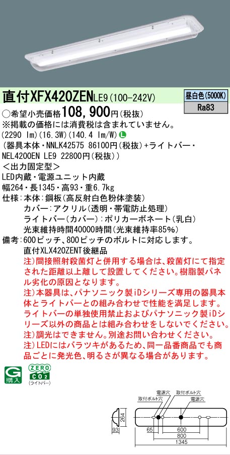 【メーカー長期欠品】 【送料無料】 Ｎ区分 パナソニック施設照明 XFX420ZENLE9 『NNLK42575＋NEL4200ENLE9』（XLX420ZENTLE9代替品） ベースライト 一般形 畳数設定無し LED 安心のメーカー保証