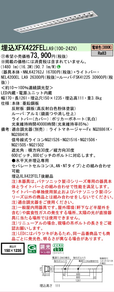 【メーカー長期欠品】【ご注文合計25,001円以上送料無料】受注生産品 Ｎ区分 パナソニック施設照明 XFX422FELLA9 『NNLK42762J＋FSK41225＋NEL4200ELLA9』（XLX422FELTLA9代替品） ベースライト 天井埋込型 畳数設定無し LED 安心のメーカー保証
