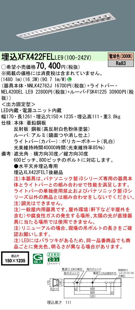 【メーカー長期欠品】【ご注文合計25,001円以上送料無料】 Ｎ区分 パナソニック施設照明 XFX422FELLE9 『NNLK42762J＋FSK41225＋NEL4200ELLE9』（XLX422FELTLE9代替品） ベースライト 天井埋込型 畳数設定無し LED 安心のメーカー保証