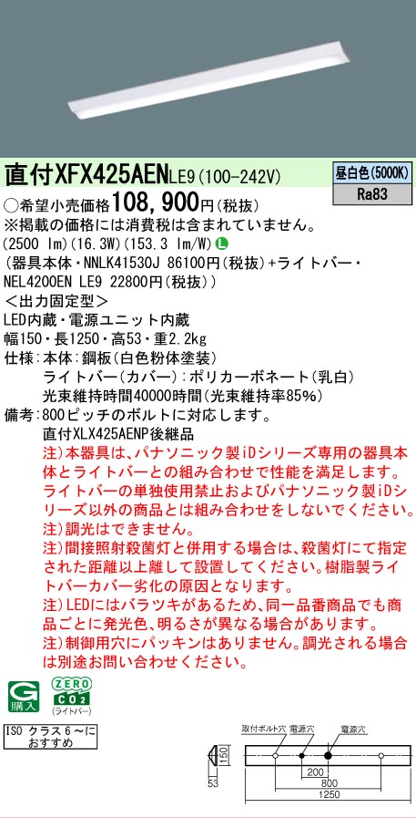 【メーカー長期欠品】 【送料無料】 N区分 パナソニック施設照明 XFX425AENLE9 『NNLK41530J+NEL4200ENLE9』(XLX425AENPLE9代替品) ベースライト 一般形 畳数設定無し LED 安心のメーカー保証|照明器具専門店 灯の広場