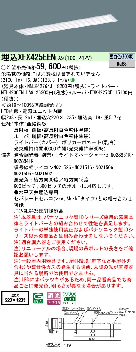 【メーカー長期欠品】【ご注文合計25,001円以上送料無料】 Ｎ区分 パナソニック施設照明 XFX425EENLA9 『NNLK42764J＋FSK42270F＋NEL4200ENLA9』（XLX425EENTLA9代替品） ベースライト 天井埋込型 畳数設定無し LED 安心のメーカー保証｜照明器具専門店　灯の広場