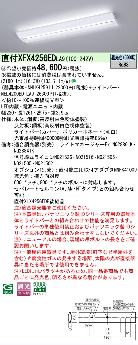 【メーカー長期欠品】【ご注文合計25,001円以上送料無料】受注生産品 Ｎ区分 パナソニック施設照明 XFX425GEDLA9 『NNLK42591J＋NEL4200EDLA9』（XLX425GEDTLA9代替品） ベースライト 一般形 畳数設定無し LED 安心のメーカー保証