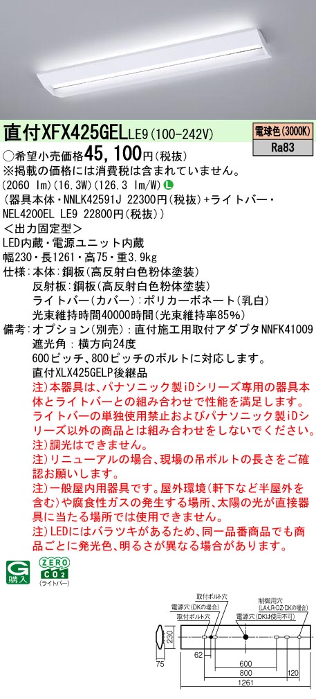 【メーカー長期欠品】【ご注文合計25,001円以上送料無料】 Ｎ区分 パナソニック施設照明 XFX425GELLE9 『NNLK42591J＋NEL4200ELLE9』（XLX425GELTLE9代替品） ベースライト 一般形 畳数設定無し LED 安心のメーカー保証