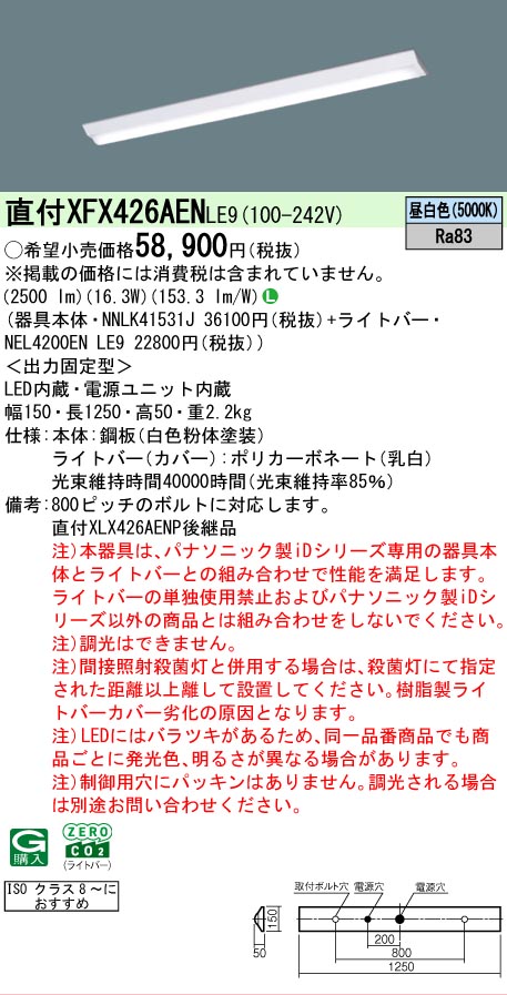 【メーカー長期欠品】【ご注文合計25,001円以上送料無料】 Ｎ区分 パナソニック施設照明 XFX426AENLE9 『NNLK41531J＋NEL4200ENLE9』（XLX426AENPLE9代替品） ベースライト 一般形 畳数設定無し LED 安心のメーカー保証