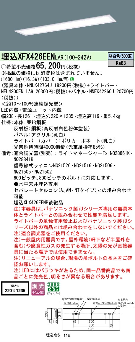 【メーカー長期欠品】【ご注文合計25,001円以上送料無料】 N区分 パナソニック施設照明 XFX426EENLA9 『NEL4200ENLA9+NNLK42764J+NNFK42260J』(XLX426EENTLA9代替品) ベースライト 天井埋込型 畳数設定無し LED 安心のメーカー保証|照明器具専門店 灯の広場