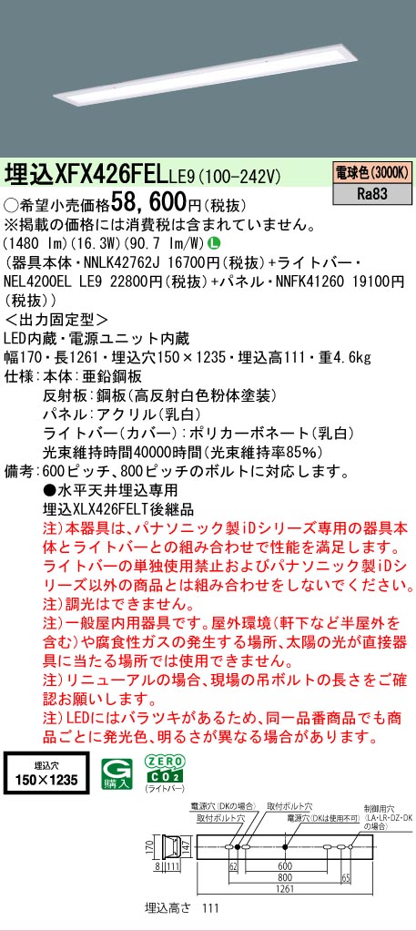 【メーカー長期欠品】【ご注文合計25,001円以上送料無料】 Ｎ区分 パナソニック施設照明 XFX426FELLE9 『NNLK42762J＋NNFK41260＋NEL4200ELLE9』（XLX426FELTLE9代替品） ベースライト 天井埋込型 畳数設定無し LED 安心のメーカー保証