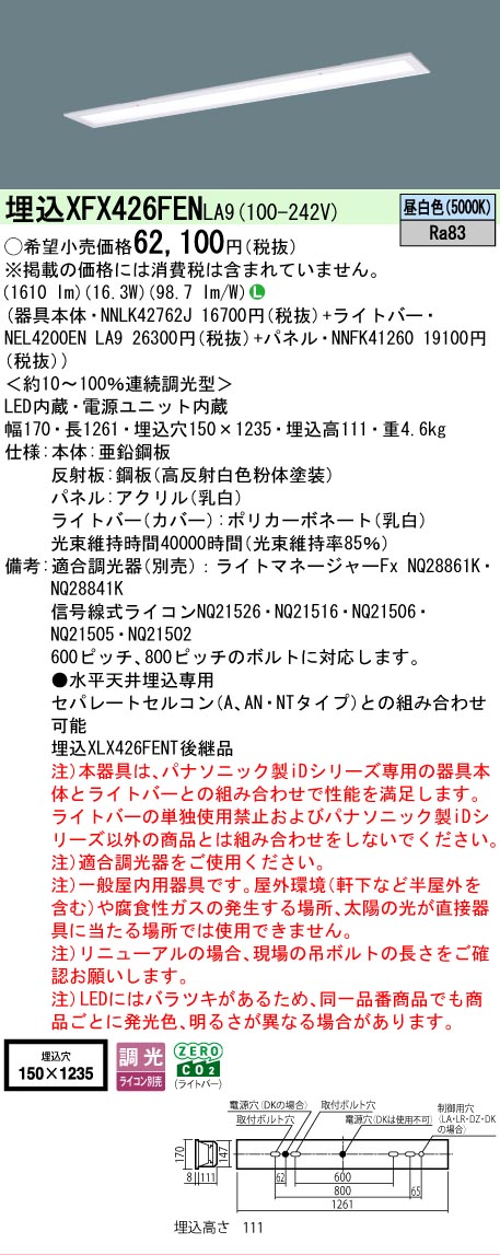 【メーカー長期欠品】【ご注文合計25,001円以上送料無料】 Ｎ区分 パナソニック施設照明 XFX426FENLA9 『NNLK42762J＋NNFK41260＋NEL4200ENLA9』（XLX426FENTLA9代替品） ベースライト 天井埋込型 畳数設定無し LED 安心のメーカー保証