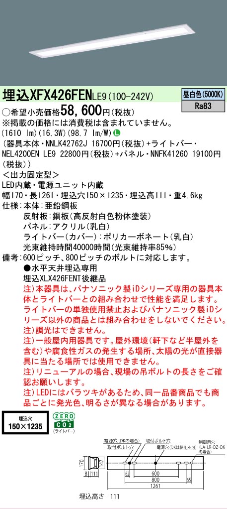【製造業者長期間欠品】【ご申しつける足し加える25,001円以上貨物輸送無料】 Ｎカテゴリー化 パナソニック創業点火装置 XFX426FENLE9 『NNLK42762J＋NNFK41260＋NEL4200ENLE9』（XLX426FENTLE9入り替わり品） 軍事基地点火装置 上昇限度埋込型 畳数築き上げる皆無 LED 楽になることの製造業者引き受ける