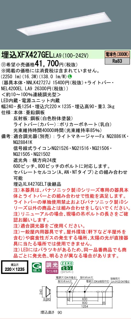 【メーカー長期欠品】【ご注文合計25,001円以上送料無料】受注生産品 N区分 パナソニック施設照明 XFX427GELLA9 『NNLK42727J+NEL4200ELLA9』(XLX427GELTLA9代替品) ベースライト 天井埋込型 畳数設定無し LED 安心のメーカー保証