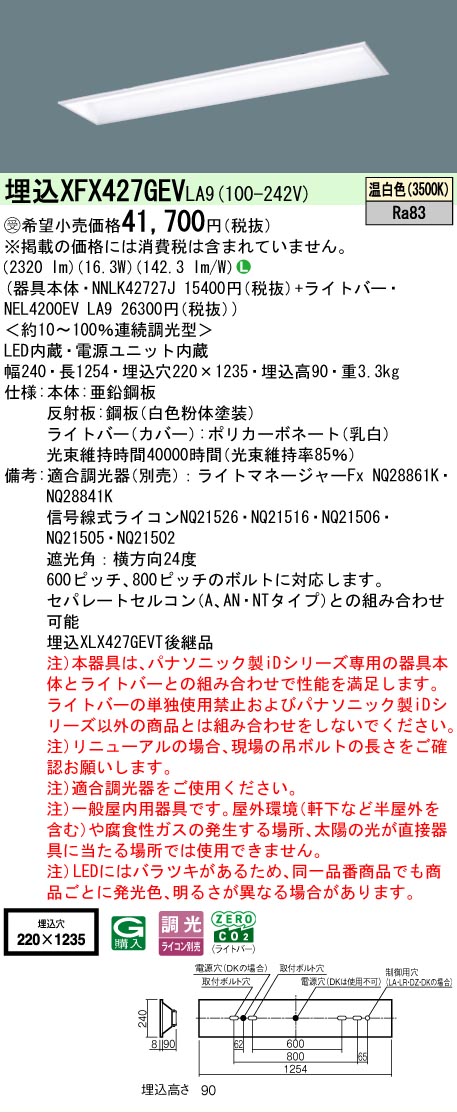 【メーカー長期欠品】【ご注文合計25,001円以上送料無料】受注生産品 Ｎ区分 パナソニック施設照明 XFX427GEVLA9 『NNLK42727J＋NEL4200EVLA9』（XLX427GEVTLA9代替品） ベースライト 天井埋込型 畳数設定無し LED 安心のメーカー保証