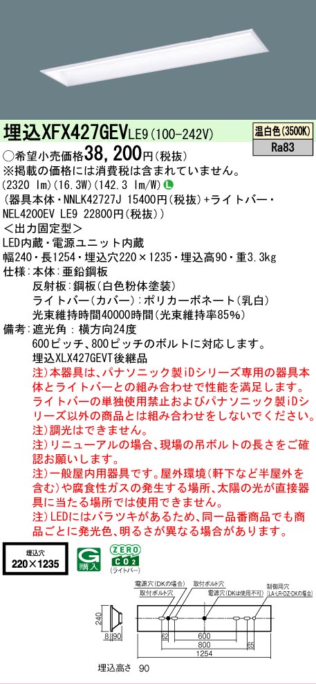 【メーカー長期欠品】【ご注文合計25,001円以上送料無料】 Ｎ区分 パナソニック施設照明 XFX427GEVLE9 『NNLK42727J＋NEL4200EVLE9』（XLX427GEVTLE9代替品） ベースライト 天井埋込型 畳数設定無し LED 安心のメーカー保証｜照明器具専門店　灯の広場